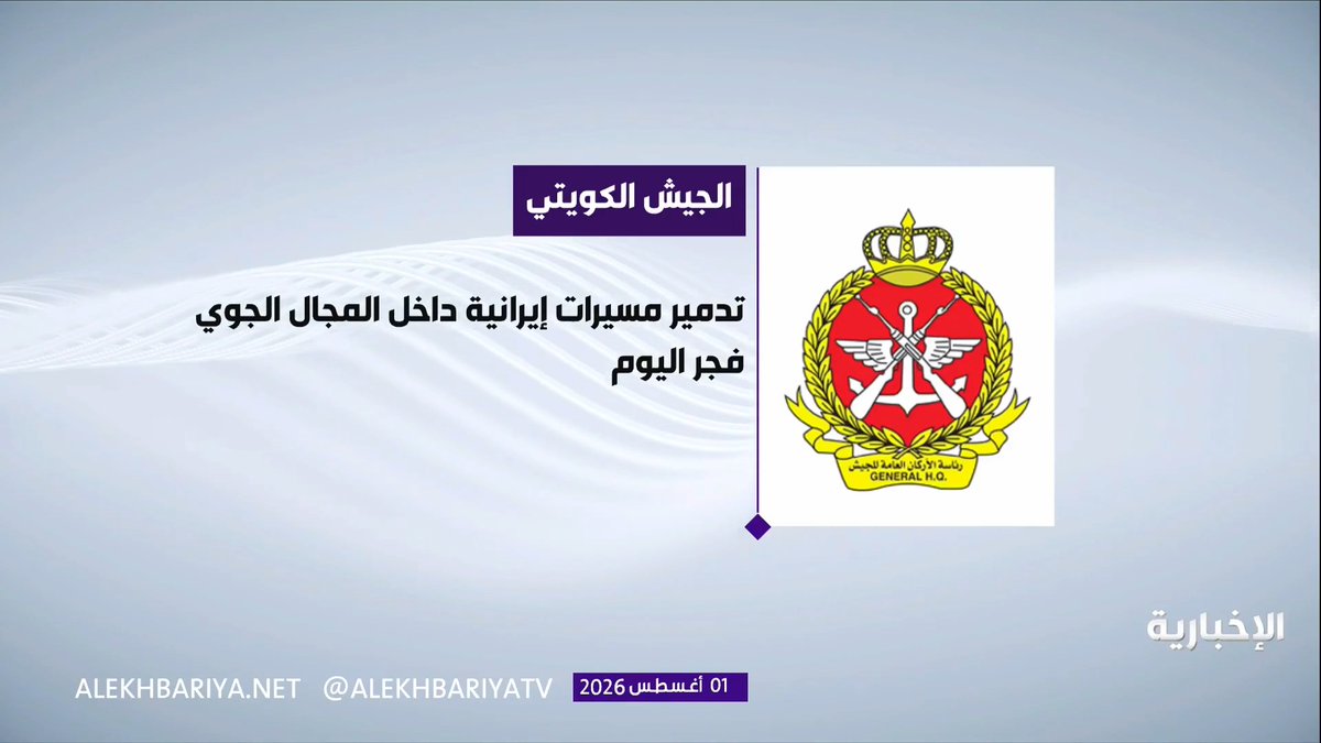 الكويت: تدمير مسيرات إيرانية استهدفت منشأة حكومية وآليات مدنية في جزيرة بوبيان ونتج عن سقوط الشظايا أضرار مادية دون إصابات بشرية