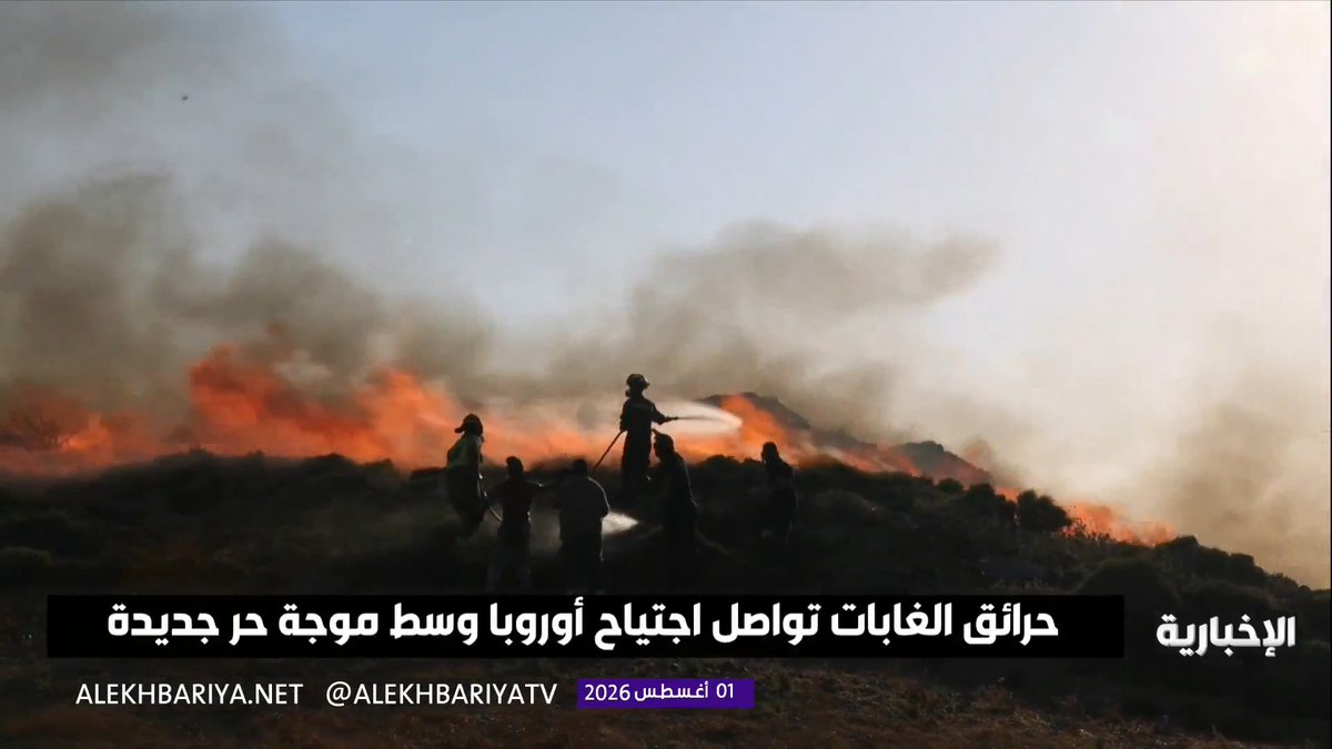 وسط تحذيرات من موجة حر جديدة.. حرائق الغابات تجتاح دولا أوروبية وجهود الإطفاء تتواصل لاحتوائها