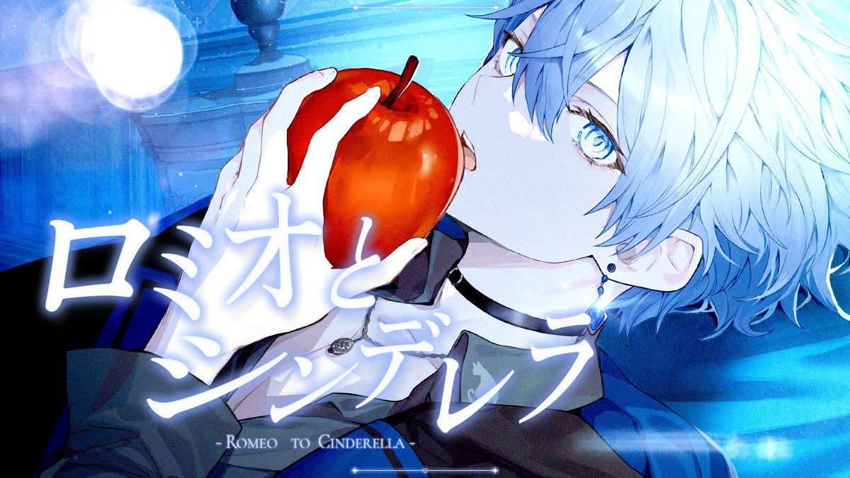 【2周年記念】 ロミオとシンデレラ - Arrange ver. - / doriko - music : doriko 様 INST: しゃいと 様 mix: バロン 様 illust : hinayuri 様 thumbnail : 神童ゆづる 様 movie : ポコ 様 vocal : めお Full :