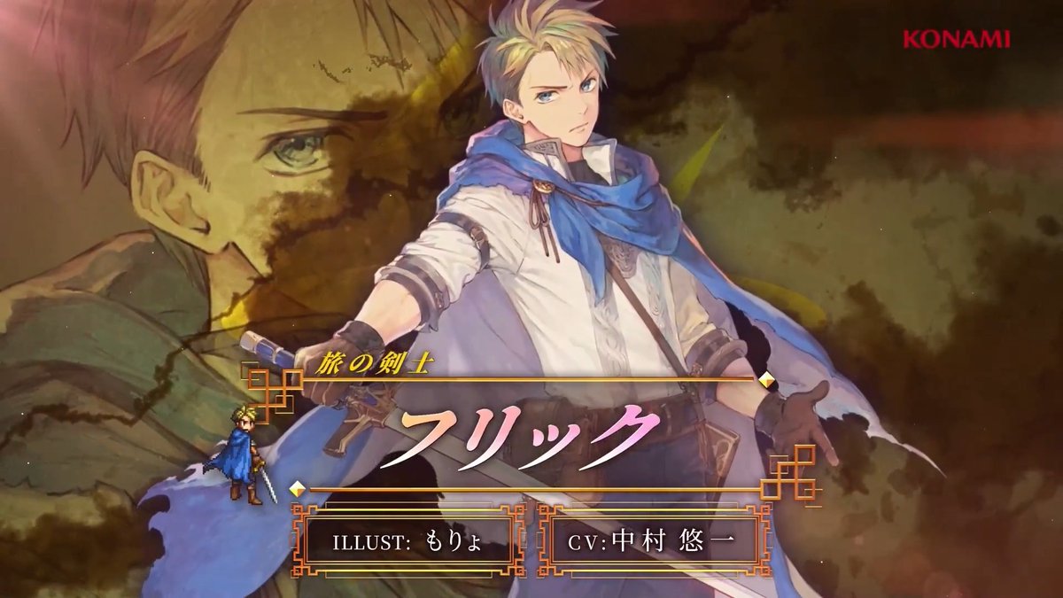 事前登録受付中 ━━━━━━━━━v━━━━━━━━━ 【キャラクターPV公開】 旅の剣士「フリック」 CV: #中村悠一 ILLUST: もりょ 戦士の村出身の剣士。 故郷に伝わる成人の儀式のため旅に出た。 行く先々で戦士として人を助けている。 #幻想水滸伝 #幻想水滸伝スターリープ #幻水SP