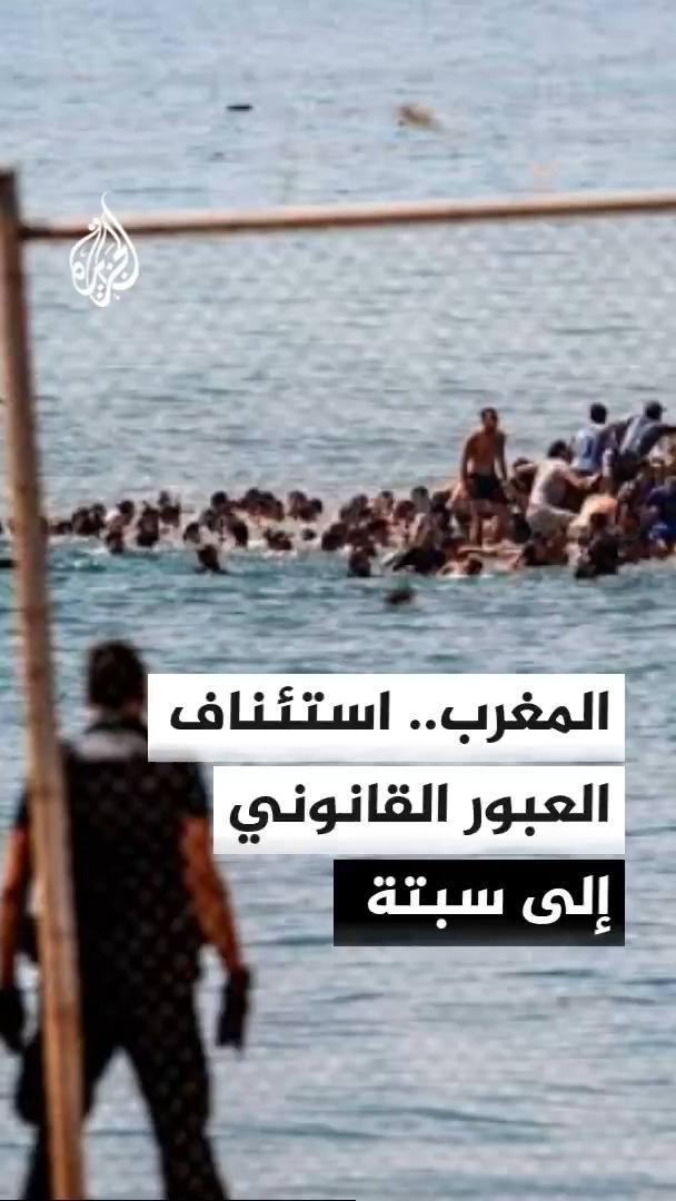 السلطات المغربية تفتح المعبر الحدودي مع إسبانيا مستأنفة حركة عبور المهاجرين النظاميين مع استمرار عودة عشرات المهاجرين غير النظاميين من مدينة سبتة #الأخبار
