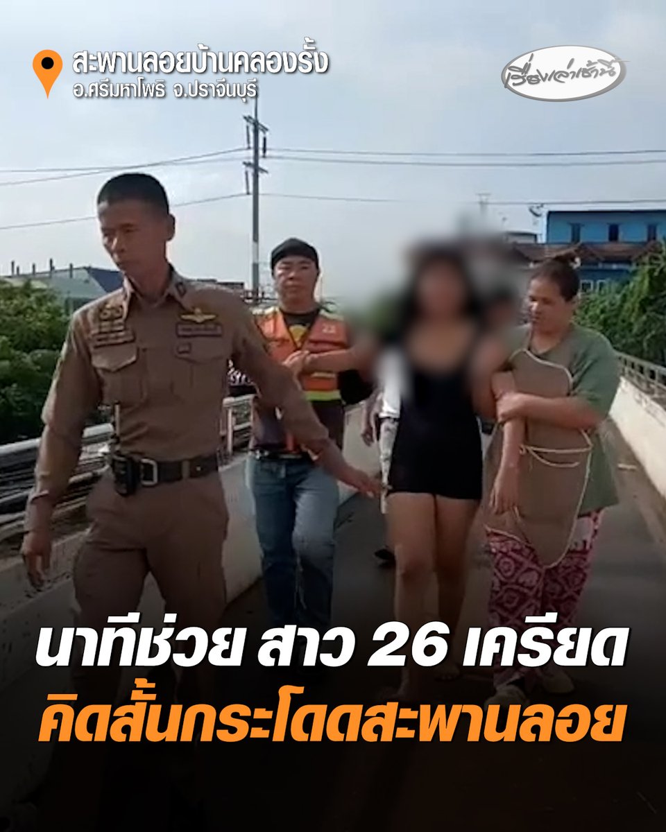 สาววัย 26 ปีเครียด น้อยใจถูกสามี-แม่ด่าทอ ไล่ให้ไปตาย คิดสั้นจะกระโดดสะพานลอยประชดชีวิต โชคดีพลเมืองดีช่วยได้ทันก่อนพาส่งตำรวจช่วยสงบสติอารมณ์ รอจนหญิงสาวคนดังกล่าวใจเย็นลงแล้ว จึงพาส่งกลับบ้านปรับความเข้าใจครอบครัว #เรื่องเล่าเช้านี้ #ครอบครัวข่าว3 #กระโดดสะพานลอย #ปราจีนบุรี