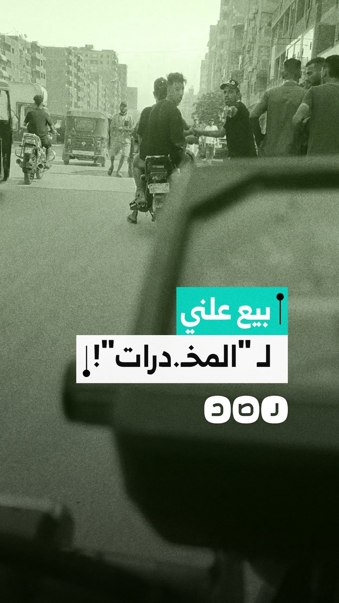 مواطن يوثق البيع العلني لمخدر "الآيس" بشبرا الخيمة
