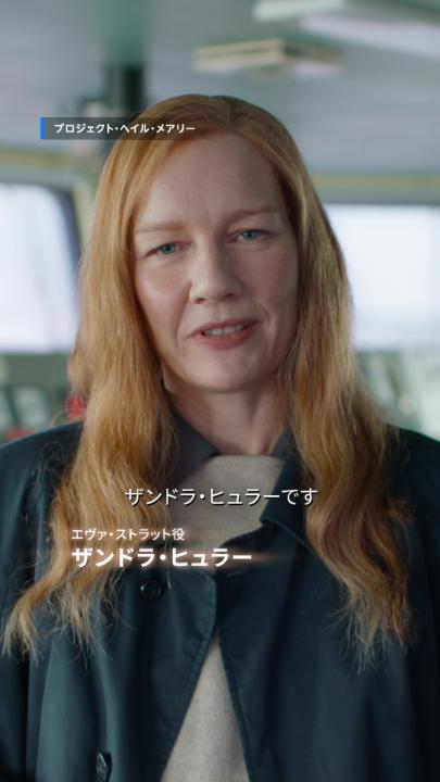 ザンドラ・ヒュラーが語る、 特別映像【第五弾】解禁🎬 撮影中の即興から生まれた、 映画で最も美しいシーンの誕生秘話―― 制作陣が絶賛する、 名優ザンドラ・ヒュラーの魅力に迫る！ 『プロジェクト・ヘイル・メアリー』 プライムビデオで見放題独占配信中