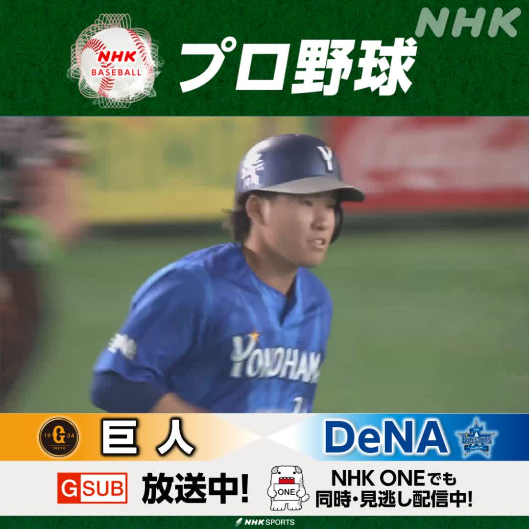 プロ野球⚾ #巨人 ×#DeNA 総合サブで放送中! #NHKONE でも配信中 #ベイスターズ ルーキー #宮下朝陽 先制の満塁ホームラン👏 解説 #和田一浩 さん ゲスト解説 #三浦大輔 さん #giants #baystars #野球には夢がある