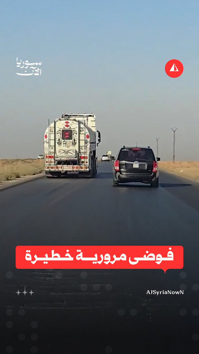 استهتار مروري: صهريج يتحكم بالمسرب الأيسر ويجبر السيارات على التجاوز من اليمين متسببا بفوضى مرورية خطيرة #متداول