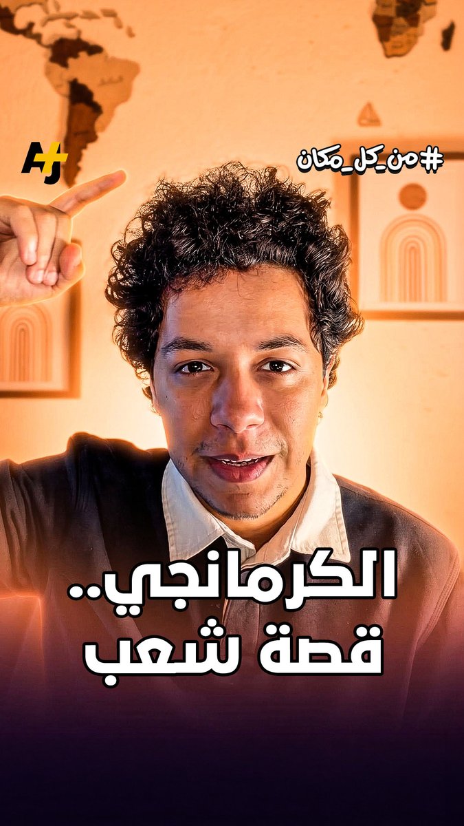 لا تقتصر أغنية "كرمانجي" على كونها لحناً رائجاً، بل هي رمز لصراع بقاء شعب كامل يعيش معنا منذ قرون!