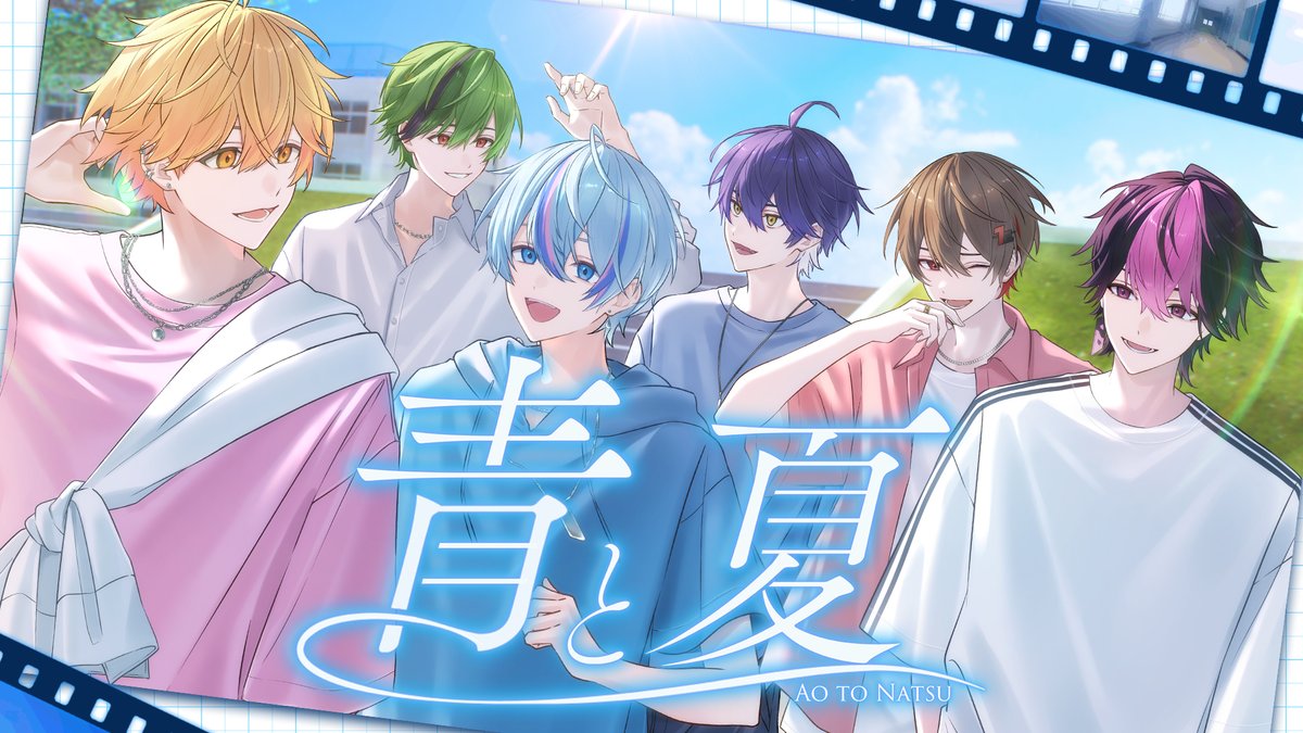 青と夏 / Mrs. GREEN APPLE 様 Covered by シクフォニ ＿＿＿僕らの夏だ 【 】 #シクフォニ