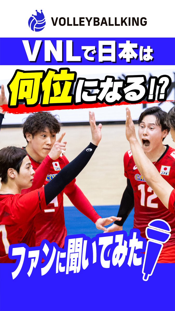 \ファンの予想は!?/ 日本代表、ネーションズリーグ何位になる?🇯🇵🏐 ファンの皆さんに「日本は何位になると思う?」と直撃インタビュー🎙️ 今夜は運命の準決勝アメリカ戦🇺🇸 みんなの予想はコメント欄へ👇 「1位だと思う人」は「🔥」をコメントしてください!