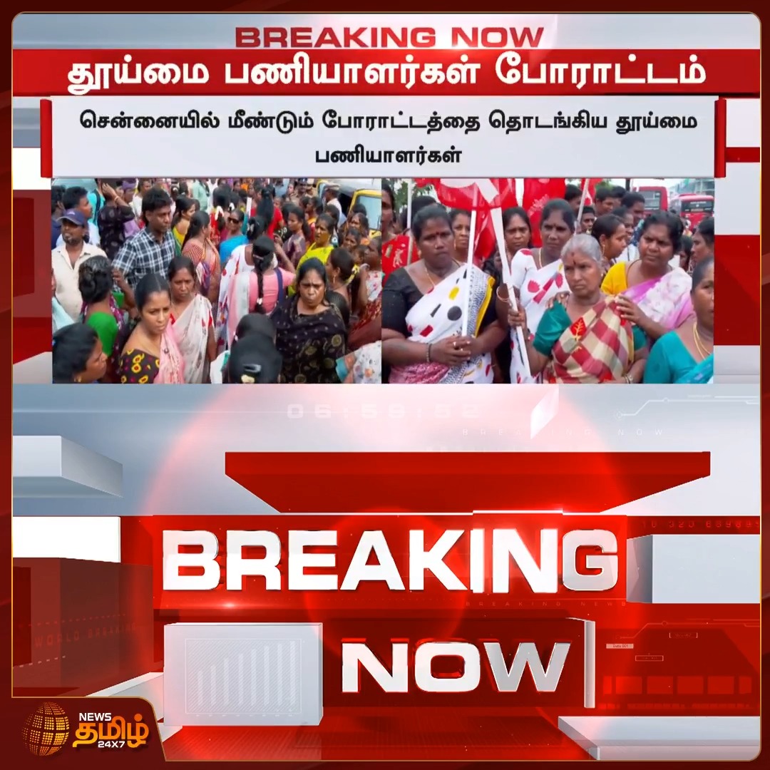#BreakingNews | சென்னையில் மீண்டும் போராட்டத்தை தொடங்கிய தூய்மை பணியாளர்கள் SanitationWorkers | WorkersProtest | RiponBuilding #NewsTamil24x7 #Chennai