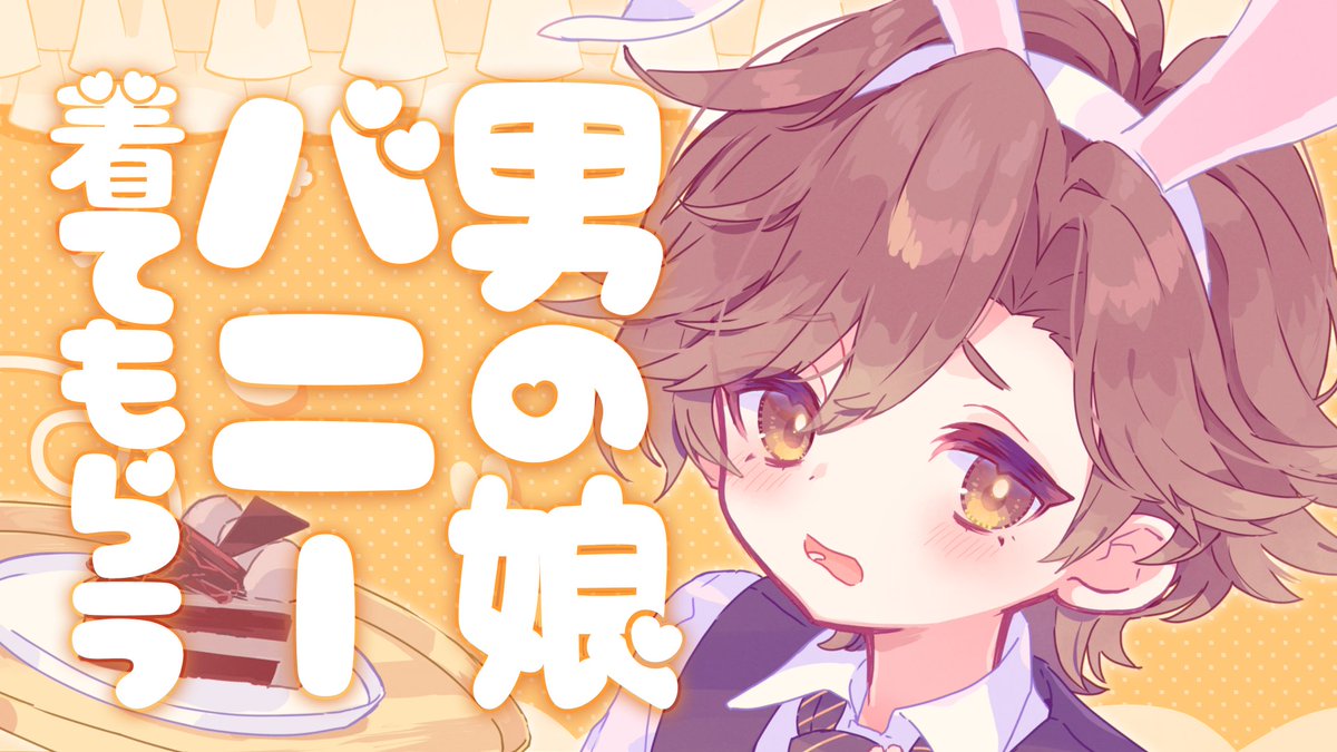 《シチュエーションボイス》 え?バニースーツ?これ着るの? 恥ずかしがりの男の娘にお願いしてバニーを着てもらう甘々なお話です.ᐟ じっくり聴きたい方はこちら🐰 ⇰