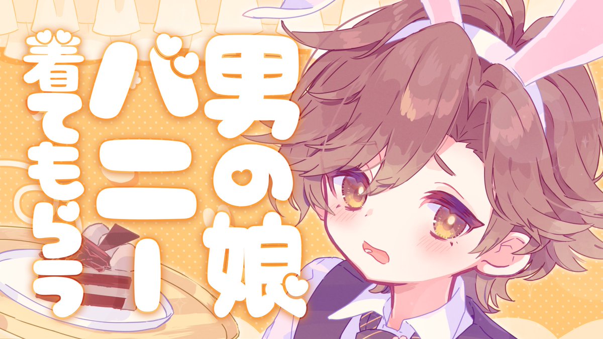 《シチュエーションボイス》 え？バニースーツ？これ着るの？ 恥ずかしがりの男の娘にお願いしてバニーを着てもらう甘々なお話です.ᐟ じっくり聴きたい方はこちら🐰 ⇰