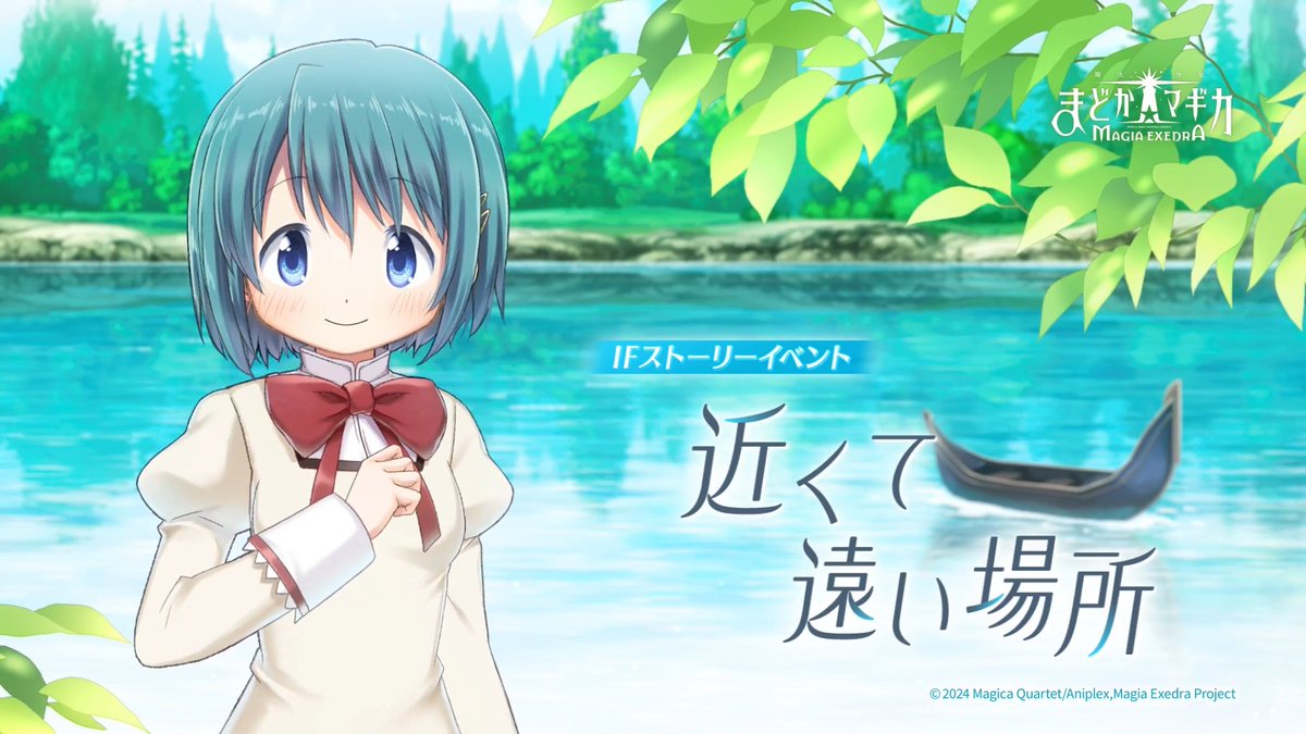 ‧┈┈┈•✶•┈┈┈‧ IFストーリーイベント 『近くて遠い場所』開催 ‧┈┈┈•✶•┈┈┈‧ 美樹さやか(叛逆の物語)が新登場! ▼開催期間 7/31(金) 12:00 〜 9/30(水) 11:59 #まどドラ #まどかマギカ
