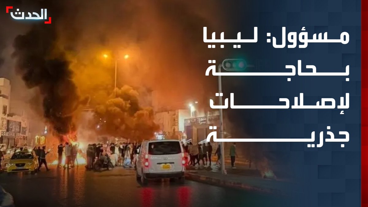 المتحدث السابق باسم رئيس المجلس الرئاسي الليبي محمد السلاك لـ "الحدث": الأوضاع في ليبيا بحاجة ماسة إلى معالجة شاملة للخلل البنيوي وإصلاحات جذرية وليست مجرد تحركات على مستوى توافقات ثنائية