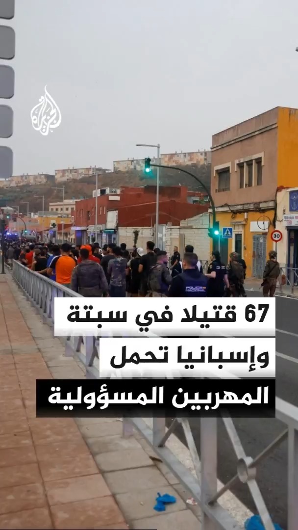 وزير الداخلية الإسباني يعلن ارتفاع قتلى أزمة سبتة إلى 67 شخصا، فيما حمل شبكات التهريب" المسؤولية" #الأخبار