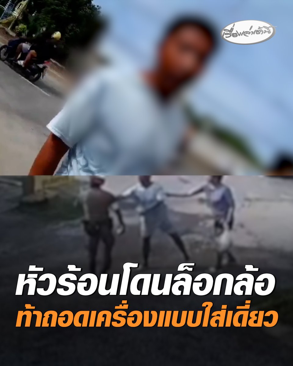 หนุ่มหัวร้อน รถกระบะถูกล็อกล้อ ผลักอกท้า "จ่าจักร" ถอดเครื่องแบบใส่เดี่ยว จากใบสั่งโทษปรับ 500 ถูกแจ้งเป็นคดีอาญา 6 ข้อหาหนัก #เรื่องเล่าเช้านี้ #ครอบครัวข่าว3 #ข่าวภูมิภาค #นนทบุรี