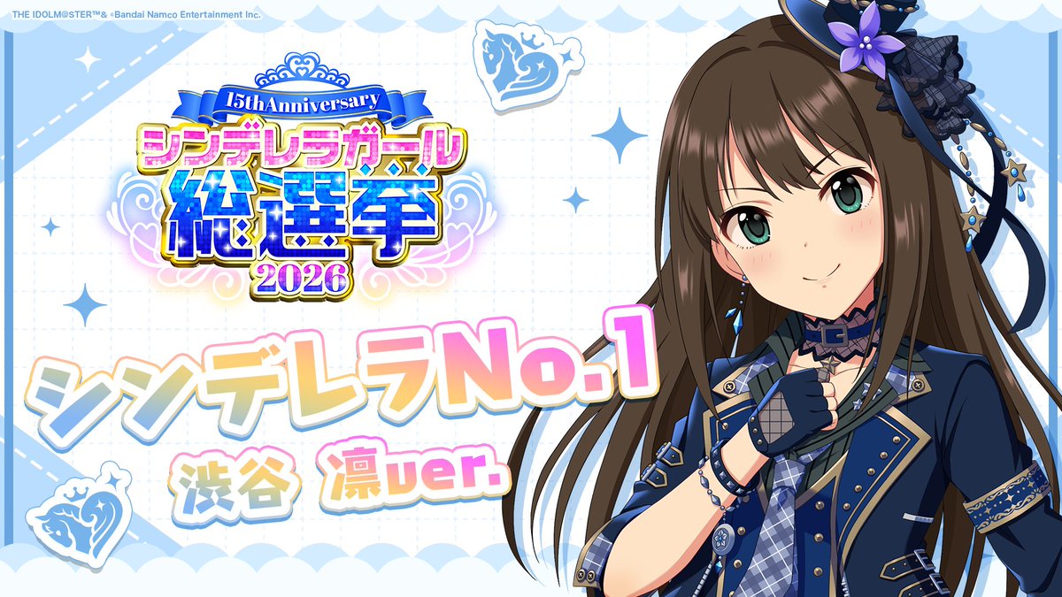 .˚⊹⁺‧┈┈┈┈┈┈‧⁺ ⊹˚. ✨シンデレラNo.1🎶 .˚⊹⁺‧┈┈┈┈┈┈‧⁺ ⊹˚. 🎤 #渋谷凛 ver. 歌詞公開! 👑オンリーワン 君のシンデレラ💙 #シンデレラガール総選挙2026 #シンデレラNo1毎日投稿 📌シンデレラガール総選挙2026公式サイト