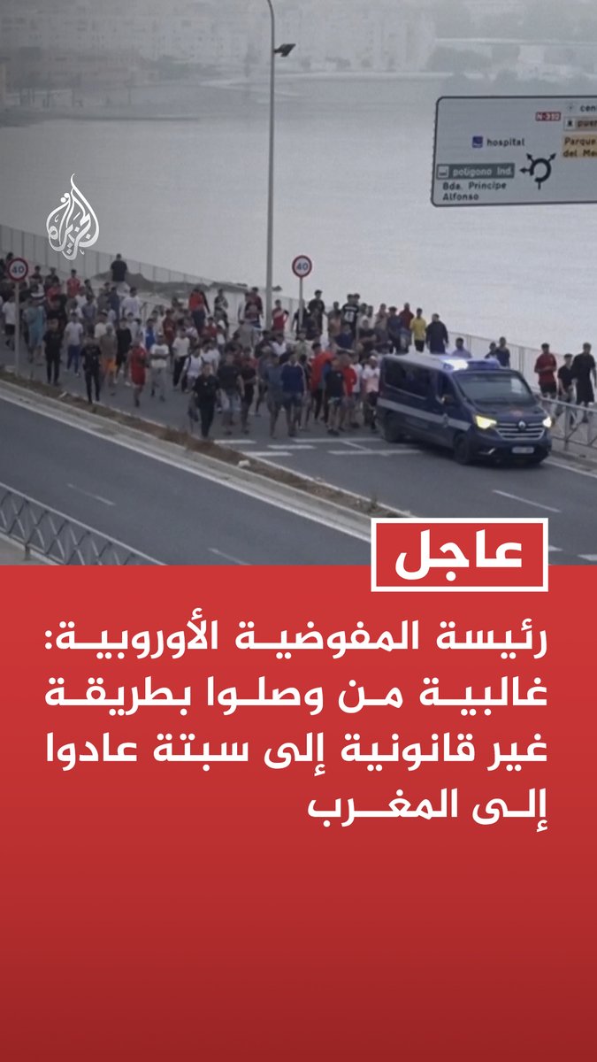 #عاجل| رئيسة المفوضية الأوروبية: غالبية من وصلوا بطريقة غير قانونية إلى سبتة عادوا إلى المغرب - لم يصل أي شخص إلى البر الرئيسي لإسبانيا أو إلى بقية دول الاتحاد الأوروبي