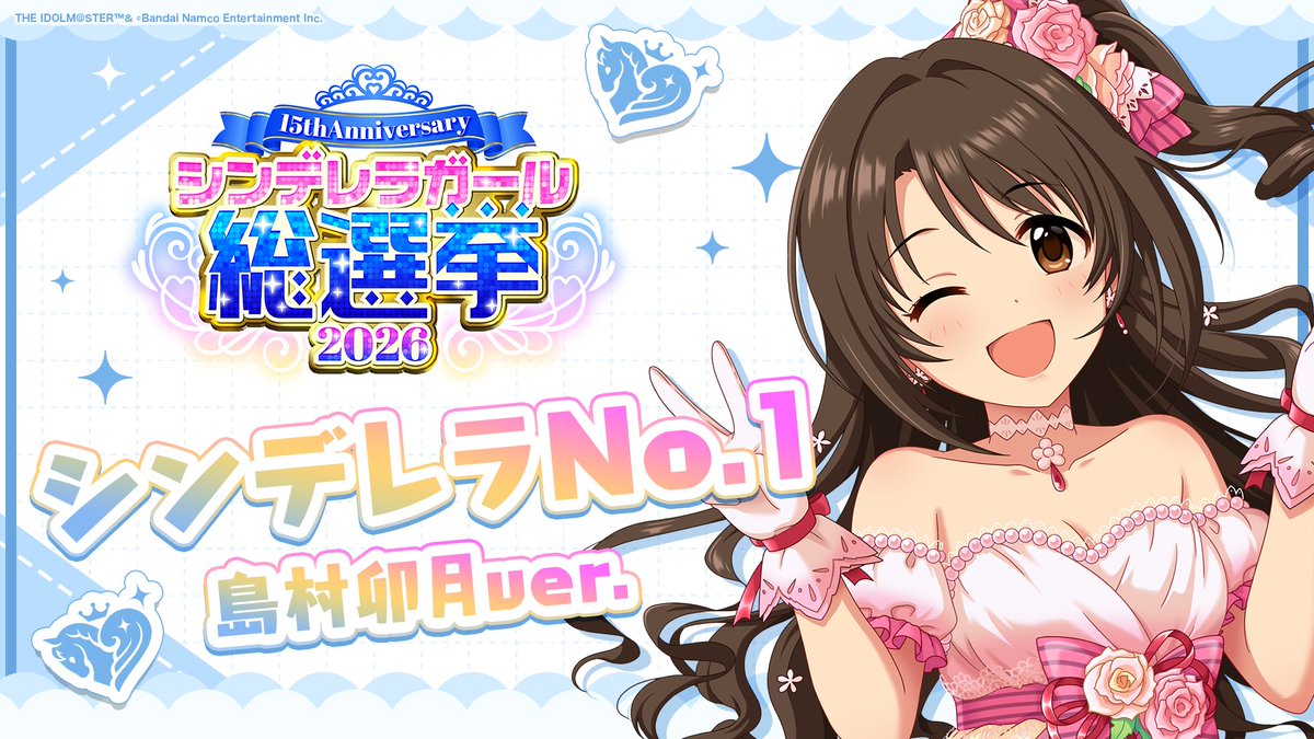 .˚⊹⁺‧┈┈┈┈┈┈‧⁺ ⊹˚. ✨シンデレラNo.1🎶 .˚⊹⁺‧┈┈┈┈┈┈‧⁺ ⊹˚. 🎤 #島村卯月 ver. 歌詞公開! 👑オンリーワン 君のシンデレラ💙 #シンデレラガール総選挙2026 #シンデレラNo1毎日投稿 📌シンデレラガール総選挙2026公式サイト