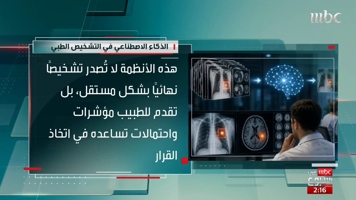 الذكاء الاصطناعي يدخل بقوة إلى القطاع الصحي.. هل يمكن أن يحتل مكان الطبيب؟ التفاصيل مع رئيسة وحدة الابتكار بمستشفى الحرس الوطني، الدكتورة آمنة كاشقري سامي جميل تغريد الهويش Dr.Amna Kashgari د.آمنة كاشقري #MBCinAweek #MBC1
