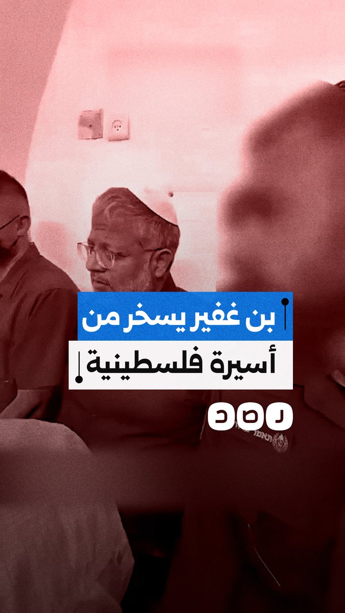 بن غفير لأسيرة فلسطينية في سجون الاحتلال: السجن ليس فندقا