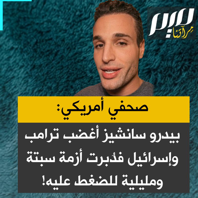 "ما تشهدونه الآن ليس سوى حدث مُفبرك دبّرته إدارة ترامب بالتنسيق مع إسرائيل والمغرب".. الصحفي الاستقصائي الأمريكي والي رشيد يعتبر أن تدفق المهاجرين إلى سبتة ومليلية لم يكن عفويا، بل عملية ابتزاز جيوسياسي مفتعلة للضغط على رئيس الوزراء الإسباني بيدرو سانشيز.