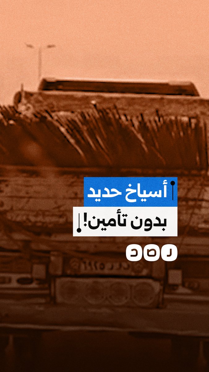 كاميرا مواطن ترصد "حمولة حديد" تهدد السيارات على الطريق الدائري