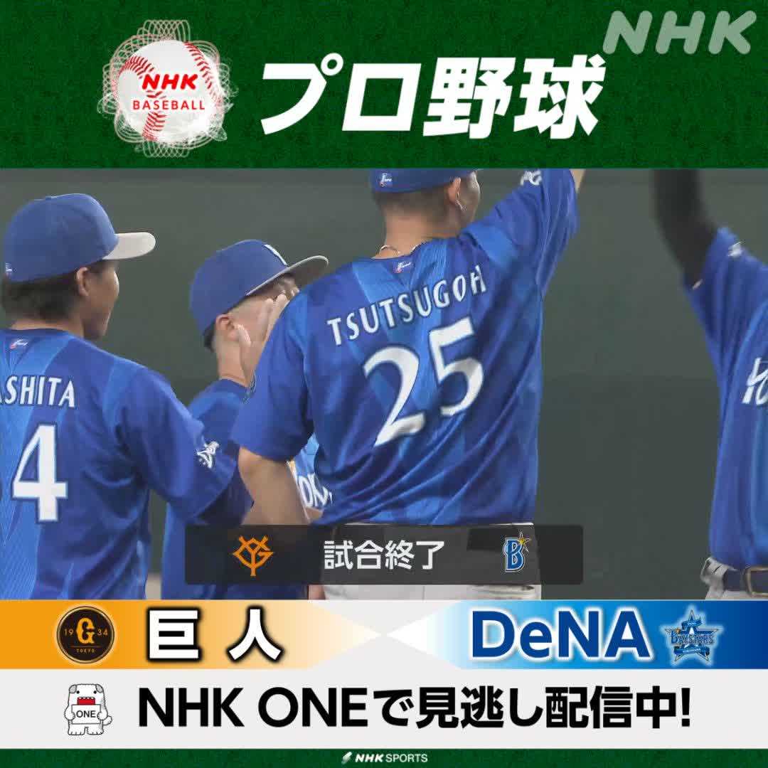 #巨人 ×#DeNA NHKONEで見逃し配信中! #ベイスターズ 1点差に詰め寄られるも 最後はレイノルズが抑えて逃げ切る!! ▼NHKONE 見逃し配信はこちら▼ ⚾NHKプロ野球 次回の放送は 8/5(水)NHK-BS 後5:30 #DeNA × #阪神 #giants #baystars #野球には夢がある
