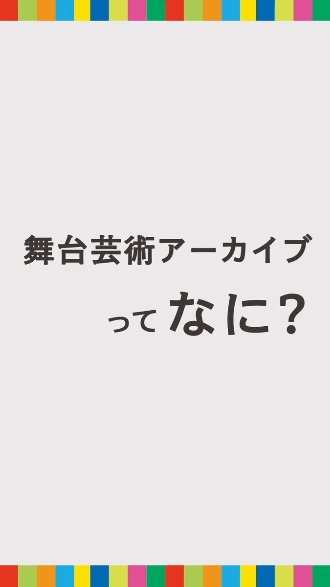 「舞台芸術アーカイブ講座2025」 オンデマンド７講座 配信中！ 公演の記録、どう残す🗃️⁈ 著作権について知りたい📝！ そもそもアーカイブって何🥴？ ✨そんなモヤモヤに応えます！✨ 現場ですぐ役立つ、記録保存のスキル 気になる講座を「１講座」からでも！ 多角的に学ぶ機会として「まとめて」でも！ １講座：1,500円 ７講座セット：9,000円 ※税込 📒全講座、まとめ資料付き 🔗カンフェティ Streaming Theaterにて