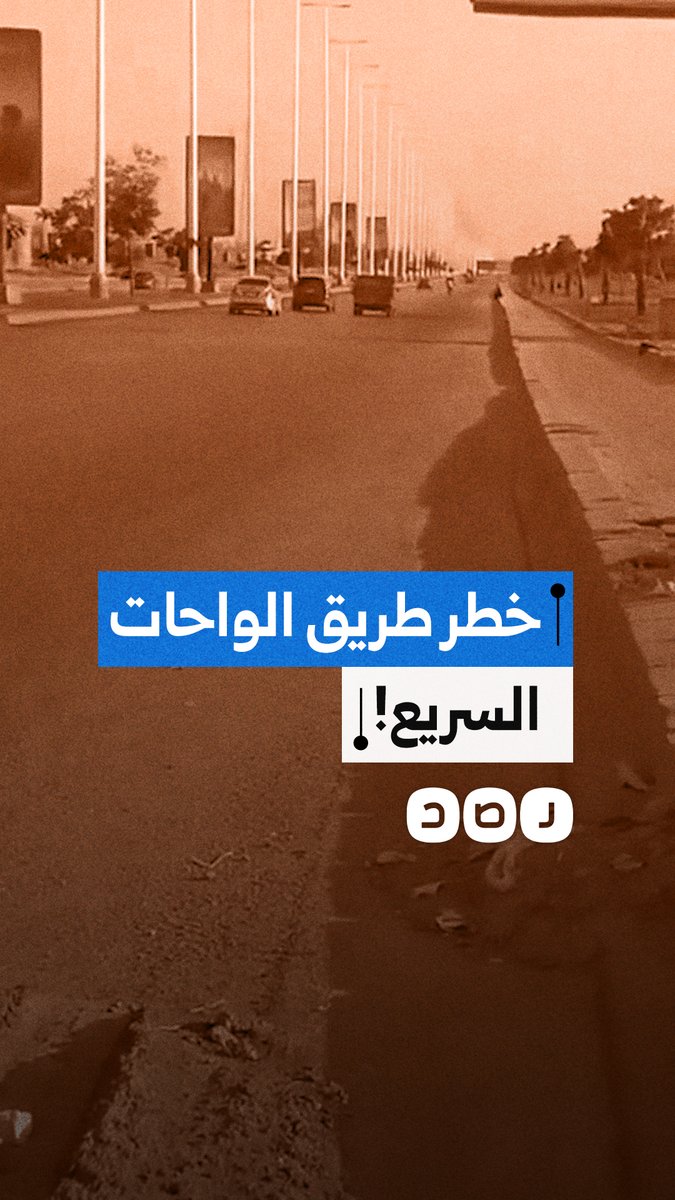 بقايا أسمنتية متجمدة تتسبب في إتلاف السيارات بطريق الواحات