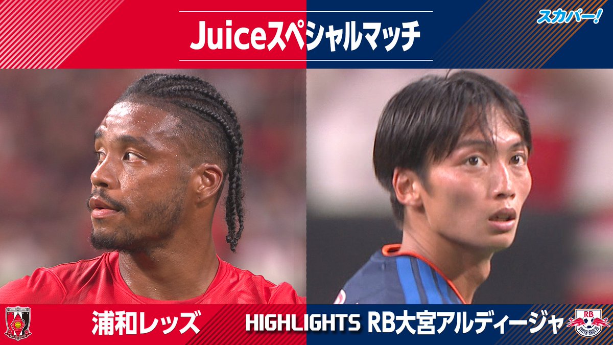 【ハイライト】 Juice スペシャルマッチ 浦和レッズ vs RB大宮アルディージャ 見逃し配信はこちら👇 📱スカパー！動画ストア 📱Amazon Prime Videoチャンネル「サッカーLIVEライト」 #浦和レッズ #RB大宮アルディージャ #スカパー