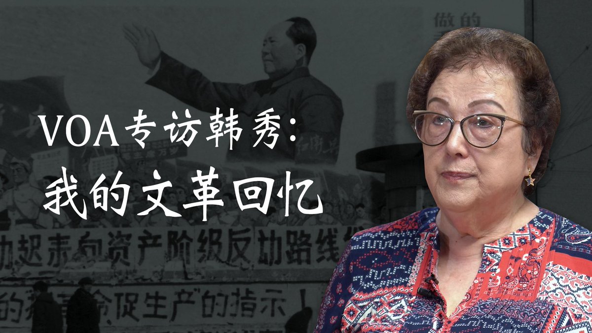 十年文革浩劫期间，亲历时代巨变、见证人性撕裂的美籍华文作家韩秀(Teresa Buczacki)，在文革60周年之际接受VOA专访，回忆外婆家被抄八次、老舍先生给她的临别赠言、以及亡命新疆偷听美国之音的文革岁月。 完整专访包括美国故事(上)与台湾情缘(下)请关注美国之音中文网。 👉