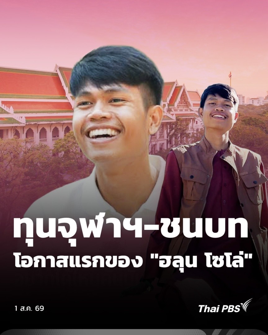 เรื่องราวการต่อสู้ชีวิตของ "ฮลุน โซโล่" จนได้ทุนเรียนฟรีในจุฬาฯ ทุนนั้น ชื่อว่า "ทุนจุฬาฯ-ชนบท" ซึ่งเป็นทุนที่มอบให้นักเรียนที่ยากจนแต่ขาดแคลนทุนทรัพย์มาแล้วกว่า 5,000 คน ทุกวันนี้หลายคนมีหน้าที่การงานที่ดี ช่วยพัฒนาชนบท จนไปถึงพัฒนาประเทศ #ThaiPBS #ข่าวค่ำ #ฮลุนโซโล่ #ฮลุน