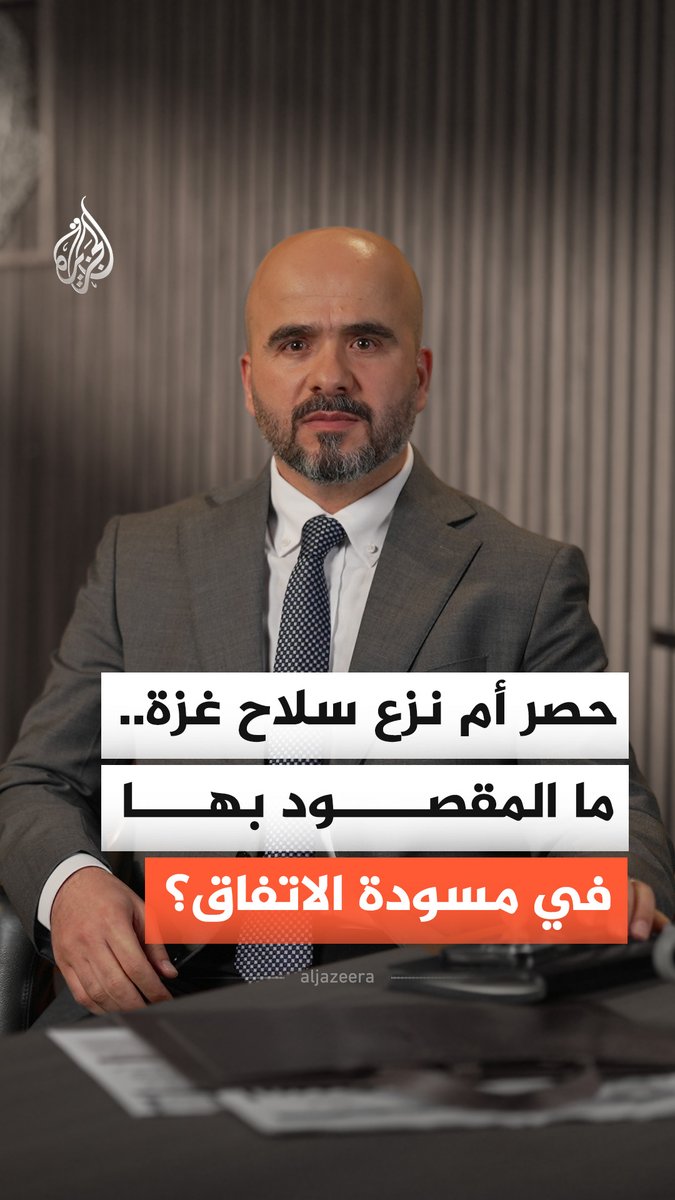 حصر السلاح أم نزعُه.. ماذا تعني هذه المصطلحات؟ وأيها تنص عليه مسودة اتفاق غزة؟ #الجزيرة_أخبار