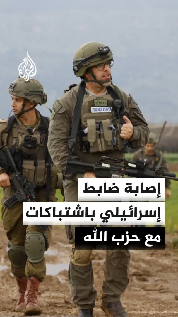 إصابة ضابط إسرائيلي من وحدة كوماندوز المقاتلة خلال اشتباكات مع مقاتلي حزب الله في منطقة مرتفعات علي الطاهر الليلة الماضية فيما تعتبر إسرائيل الاشتباك خرقا لاتفاق وقف إطلاق النار #الأخبار