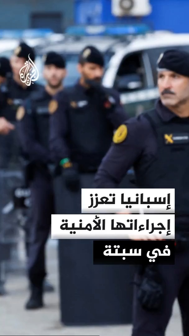 إسبانيا تعزز انتشارها الأمني في سبتة وتعيد مهاجرين إلى المغرب، فيما تواصل تقييم أسباب الأزمة وتطالب الاتحاد الأوروبي بمزيد من الدعم والتضامن #الأخبار