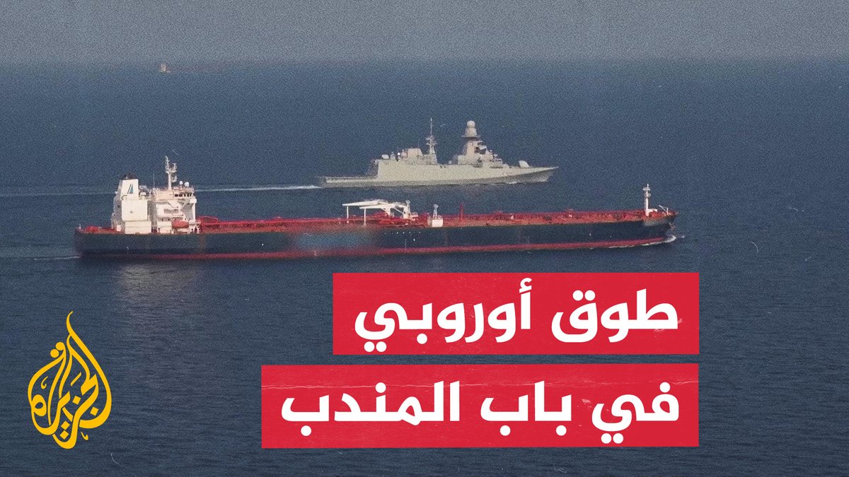 خطوط حمراء في البحر الأحمر.. لماذا تفتح جيبوتي موانئها لفرقاطات "أسبيدس"؟ #تقرير: حسن رزاق #الأخبار