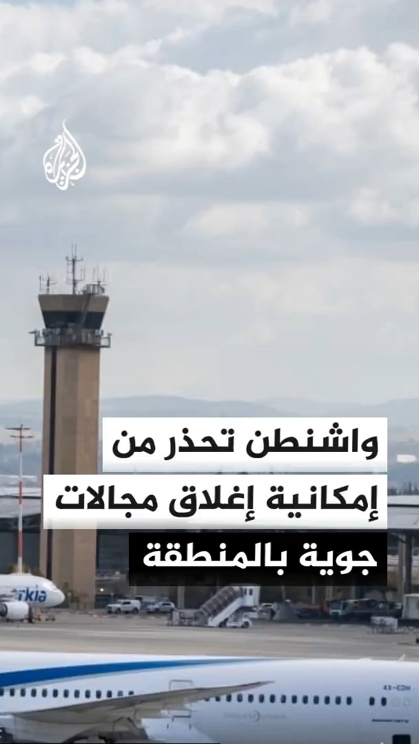 السفارات الأمريكية في الأردن والعراق وإسرائيل تنصح رعاياها بالاستعداد لإمكانية إغلاق المجالات الجوية أمام الطيران المدني في عمان وبغداد وتل أبيب، في مؤشر جديد على اقتراب جولة جديدة من التصعيد في المنطقة #الأخبار