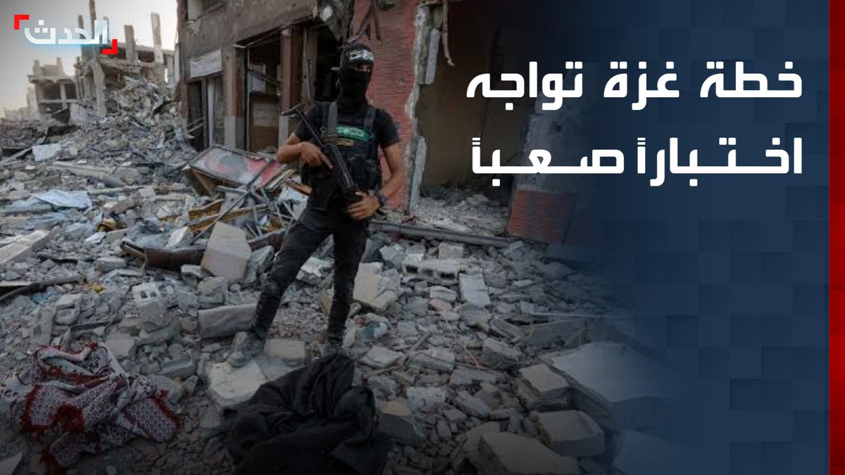 "وول ستريت جورنال": خلافات حول آليات التنفيذ تهدد تطبيق خطة غزة على الأرض.. وسلاح حماس يظل "العقبة الأكبر"