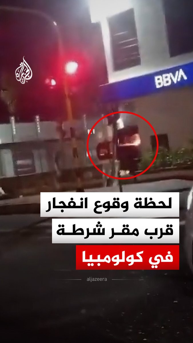 لحظة وقوع انفجار قرب مقر قيادة شرطة نورتي دي سانتاندير في مدينة كوكوتا شمال شرقي كولومبيا، حيث قالت حسابات كولومبية إنه ناجم عن سيارة مفخخة #فيديو