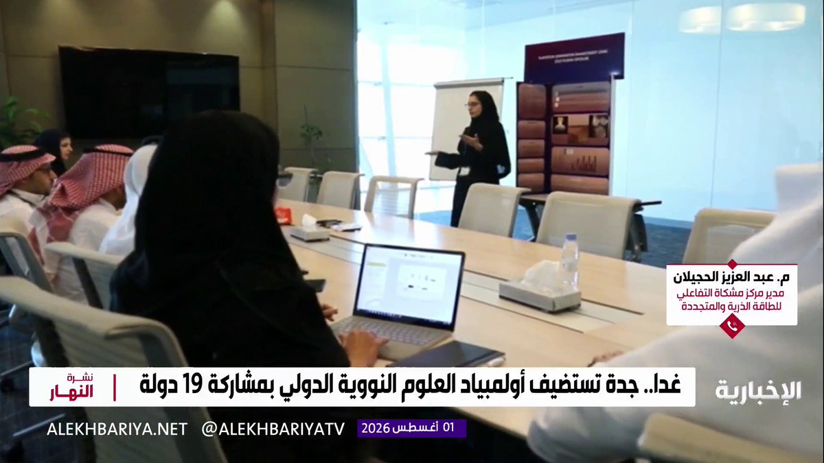 مدير مركز مشكاة التفاعلي بمدينة الملك عبد الله للطاقة الذرية والمتجددة م. عبد العزيز الحجيلان: غدا تستضيف جدة أولمبياد العلوم النووية الدولي بمشاركة 19 دولة لبناء القدرات الوطنية في مجال البحث والتطوير