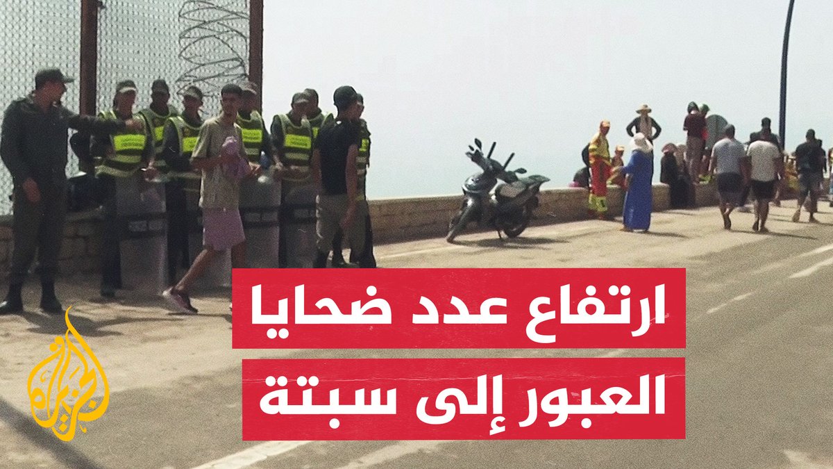رحلة عودة عكسية نحو الفنيدق في المغرب.. ما أبعاد الأزمة الإنسانية والميدانية بسبتة؟ #الأخبار