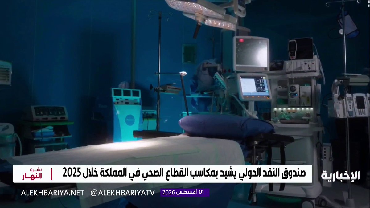 صندوق النقد الدولي يشيد بمكاسب القطاع الصحي في المملكة خلال 2025
