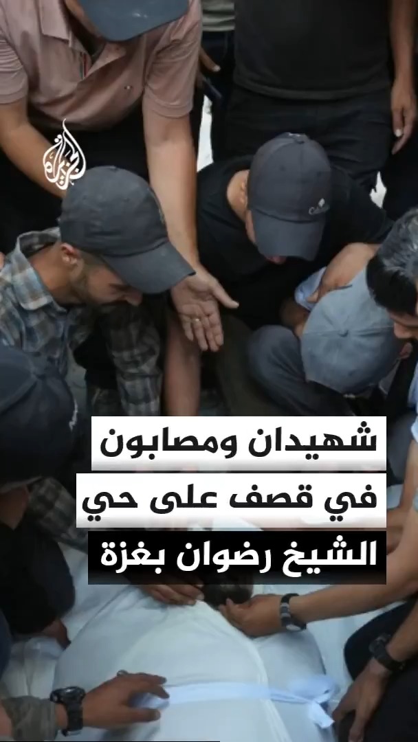 مصدر في مستشفى الشفاء يفيد باستشهاد فلسطينيين اثنين وإصابة آخرين في غارة إسرائيلية على حي الشيخ رضوان شمال غربي مدينة غزة #الأخبار