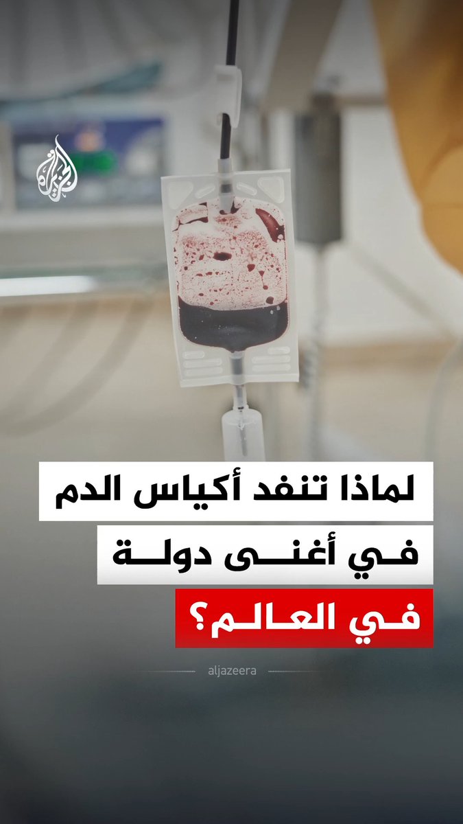 الصليب الأحمر الأمريكي يعلن عن ثاني أكبر أزمة إمدادات دم وطنية في تاريخه.. فما أسباب هذه الأزمة؟ #الجزيرة_رقمي