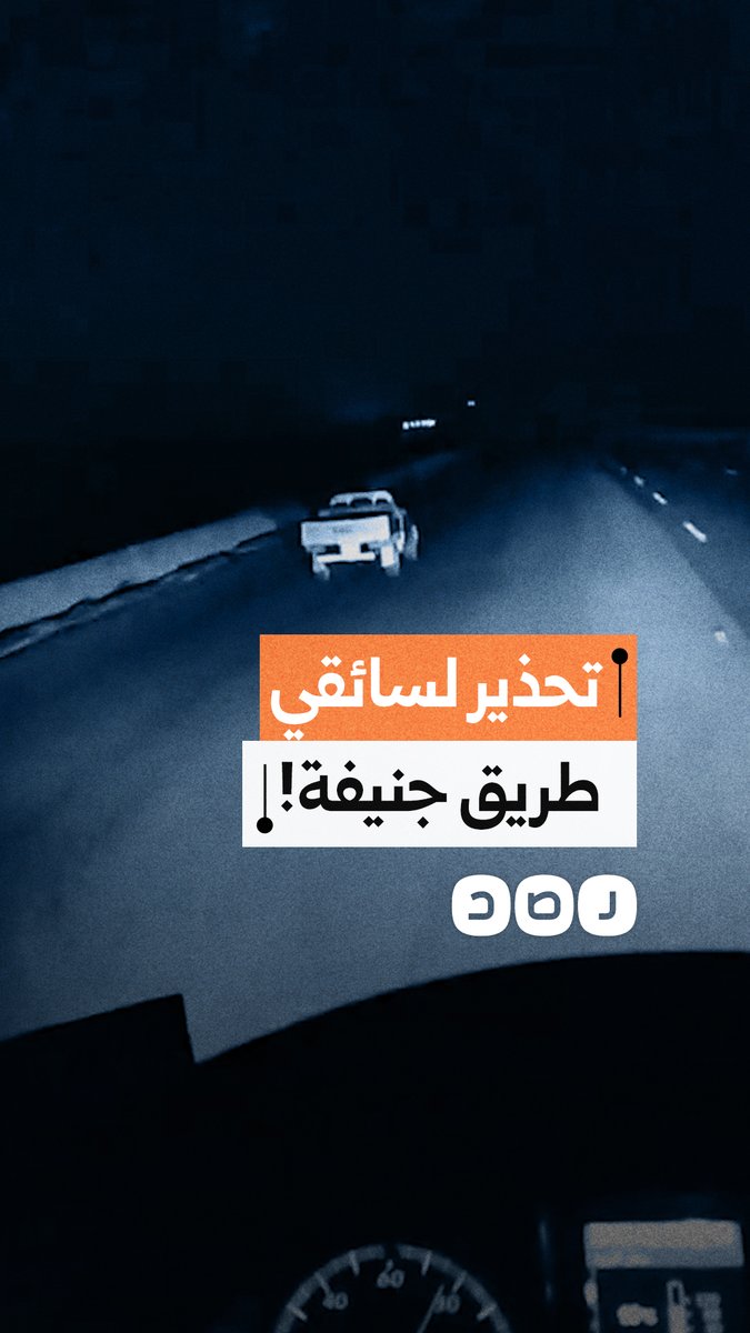 مواطن يوثق مطاردة سيارة نقل له على طريق جنيفة ويحذر السائقين من التوقف
