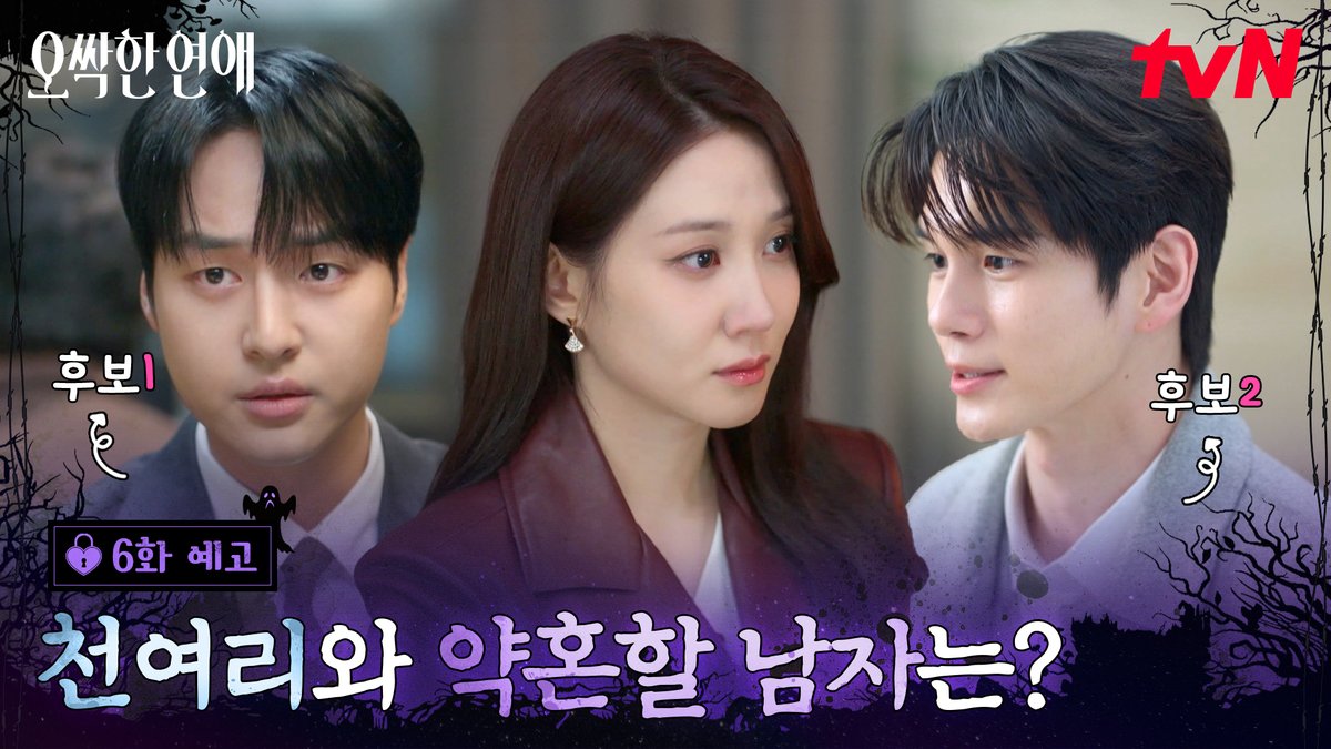 [6화 예고] "나 약혼해야 될 것 같아요" 갑작스러운 여리의 약혼 선언😲 과연 그녀의 약혼 상대는?💍 [토일] 밤 9:10ㅣtvN #즐거움엔20tvN #오싹한연애 #SpookyinLove