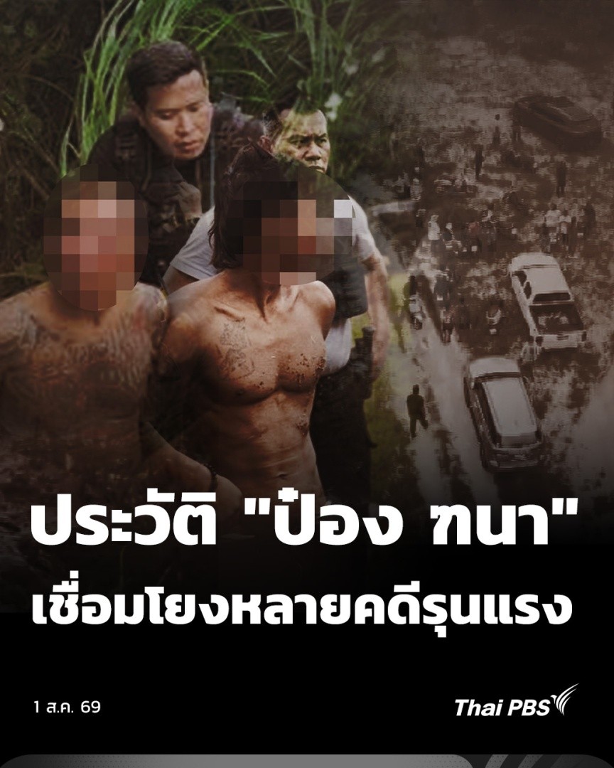 คำบอกเล่าของญาติ นายฑนา หรือ ป๋อง บอกว่า ป๋องเพิ่งพ้นโทษออกมาได้ไม่ถึง 2 เดือน คือเมื่อพฤษภาคม ที่ผ่านมา ก่อนที่คดีดังคือการหายตัวไปของสองพี่น้องชาวรัสเซีย นำมาสู่การตรวจสอบอีกหลายคดีที่ป๋องเป็นผู้ก่อเหตุ #ThaiPBS #ข่าวค่ำ #พี่น้องรัสเซีย #สองพี่น้องรัสเซีย