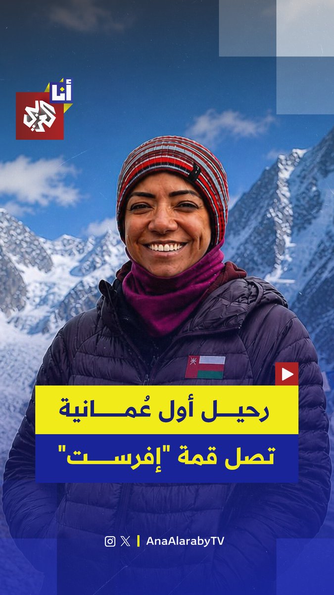 إثر انهيار جليدي.. وفاة متسلقة الجبال العُمانية نظيرة الحارثي التي شاركت ضمن بعثة دولية لتسلق جبل (برود بيك) في باكستان