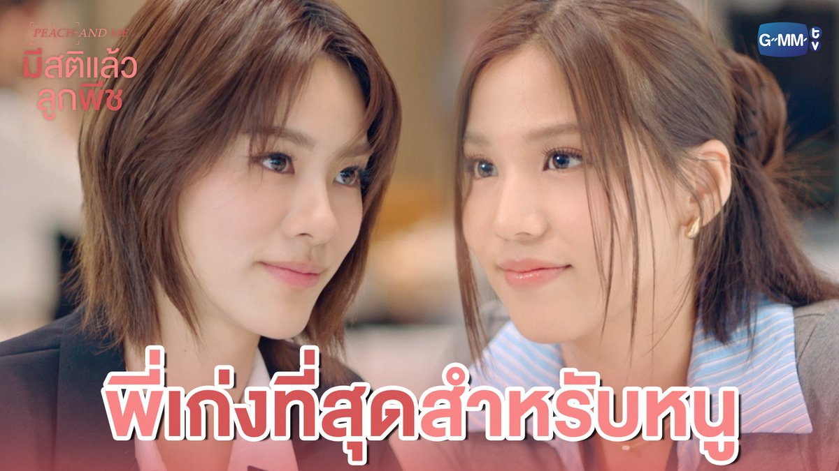 พี่เก่งที่สุดสำหรับหนูแล้วค่ะ 💖 #PeachAndMeSeriesFinalEP “มีสติแล้วลูกพีช Peach and Me” 🤟 รับชมย้อนหลังครบทุกตอนได้ทางแอป iQIYI และเว็บ ที่เดียวเท่านั้น #PeachAndMeSeries #GMMTV เอหมี bonny